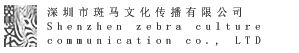 深圳市斑马文化有限公司